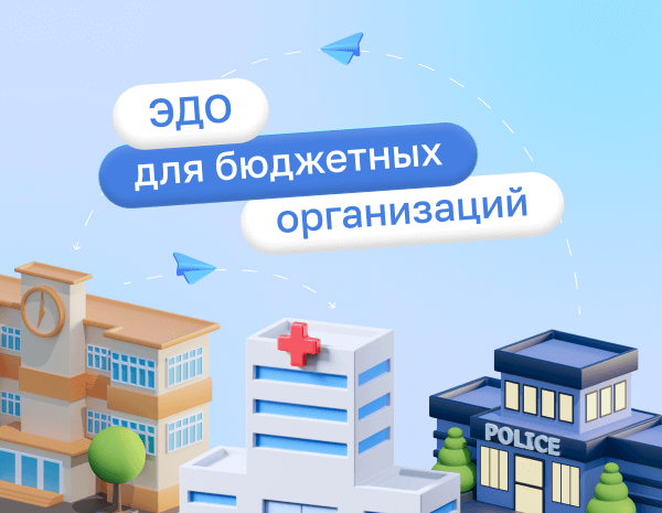 Электронный документооборот в бюджетных организациях: новое в 2023 году