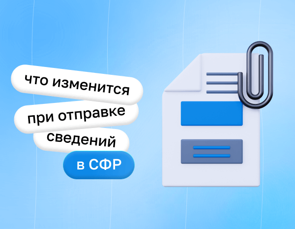 Что изменится при отправке сведений в СФР с 2024 года