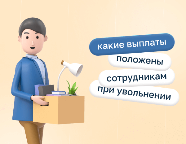 Какие выплаты положены сотрудникам при увольнении
