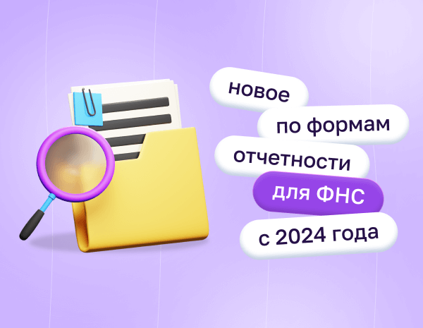 Новое по формам отчетности для ФНС с 2024 года