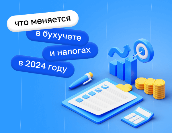 Что меняется в бухучете и налогах в 2024 году