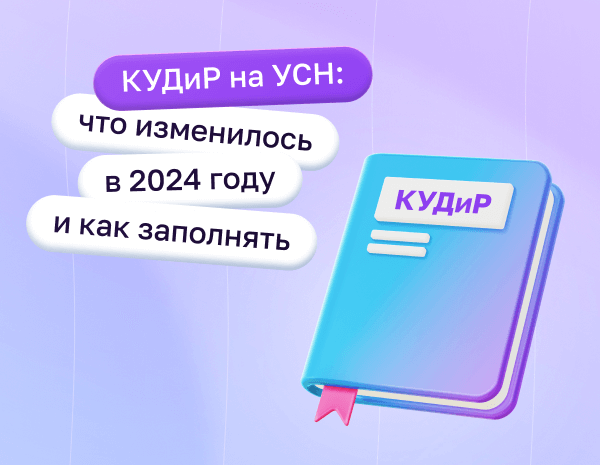 КУДиР на УСН: что изменилось в 2024 году и как заполнять