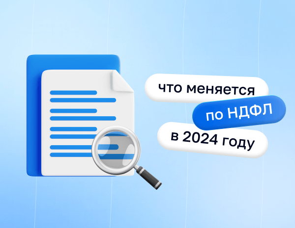 Что меняется по НДФЛ в 2024 году