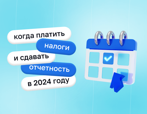 Когда платить налоги и сдавать отчетность в 2024 году: календарь