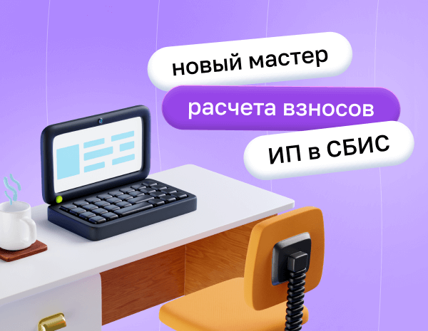 Новый мастер расчета взносов ИП в СБИС | Статья Lad