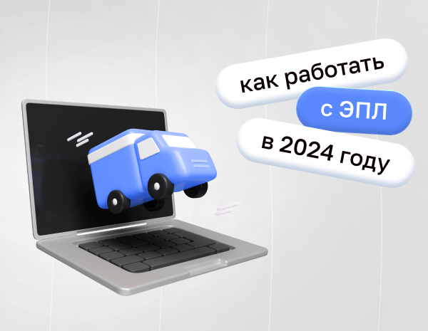 Как работать с электронным путевым листом в 2024 году | Статья Lad