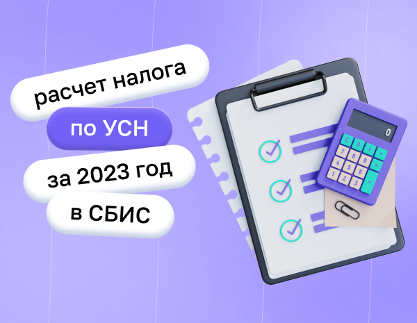 Расчет налога по УСН за 2023 год в СБИС: что учесть | Статья Lad