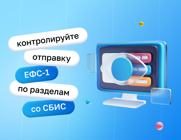 Контролируйте отправку ЕФС-1 по разделам со СБИС