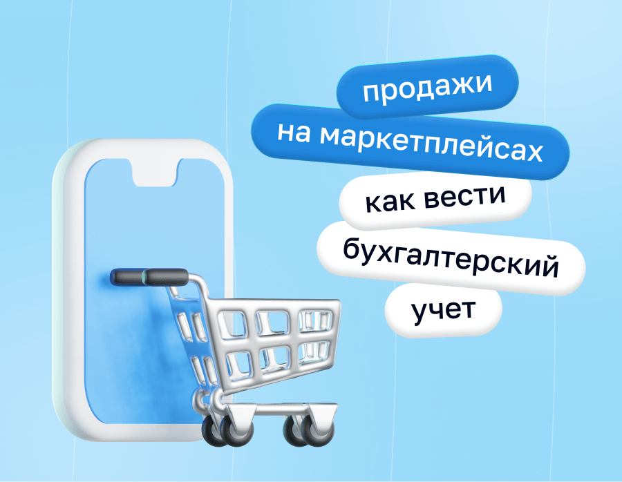 Продажи на маркетплейсах: как вести бухгалтерский учет | Статья Lad