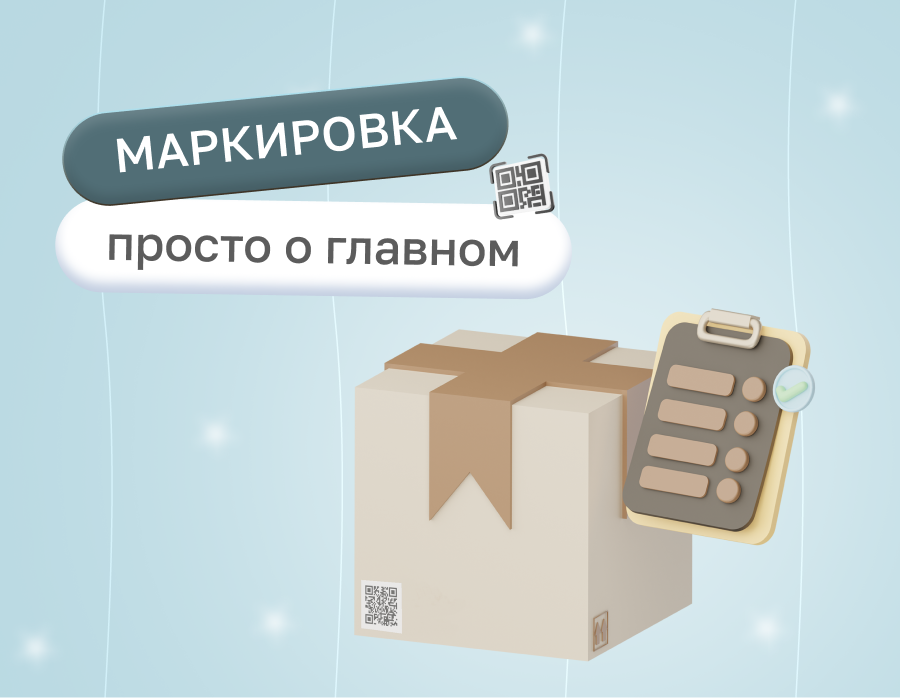 Обязательная маркировка товаров в России в 2025 году: просто о главном | Статья Lad