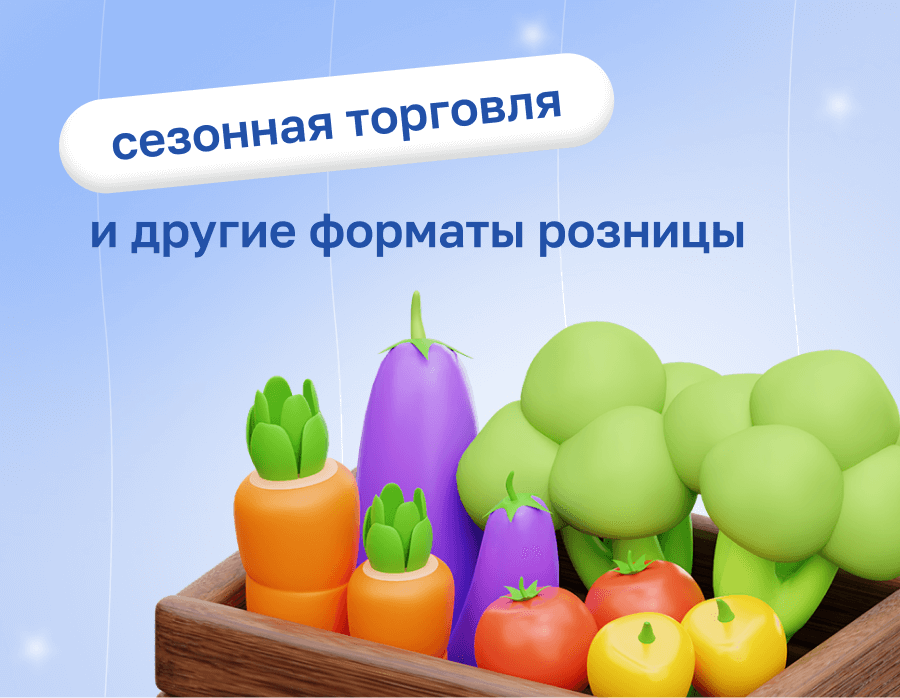 Сезонная торговля и другие форматы розницы | Статья Lad