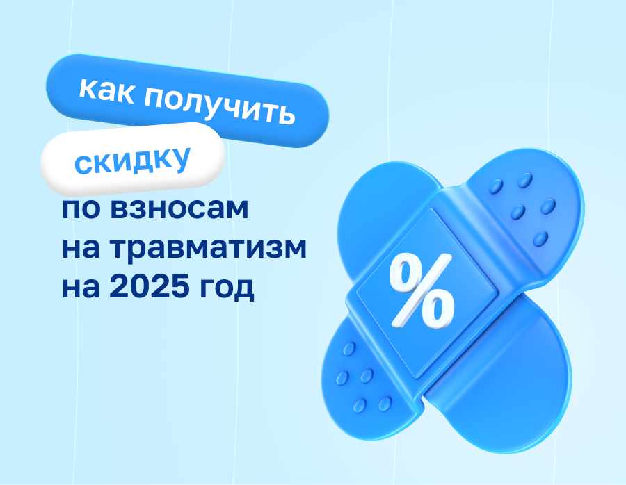 Как получить скидку по взносам на травматизм на 2025 год | Статья Lad