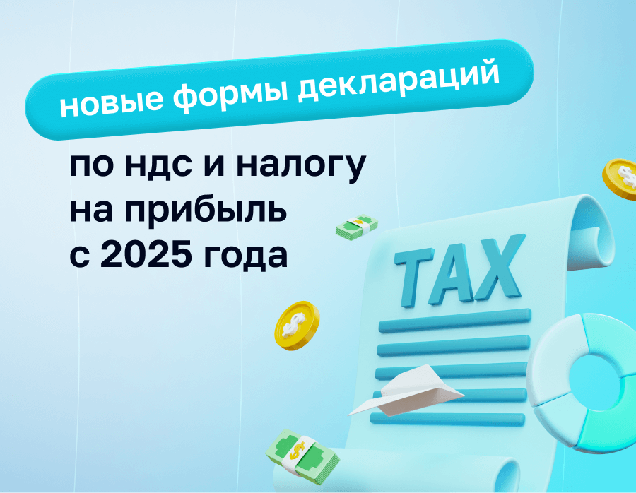 Новые формы деклараций по НДС и налогу на прибыль с 2025 года | Статья Lad