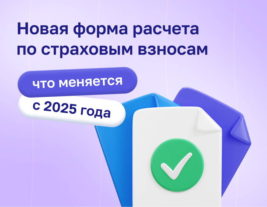 Новая форма расчета по страховым взносам: что меняется с 2025 года? | Статья Lad