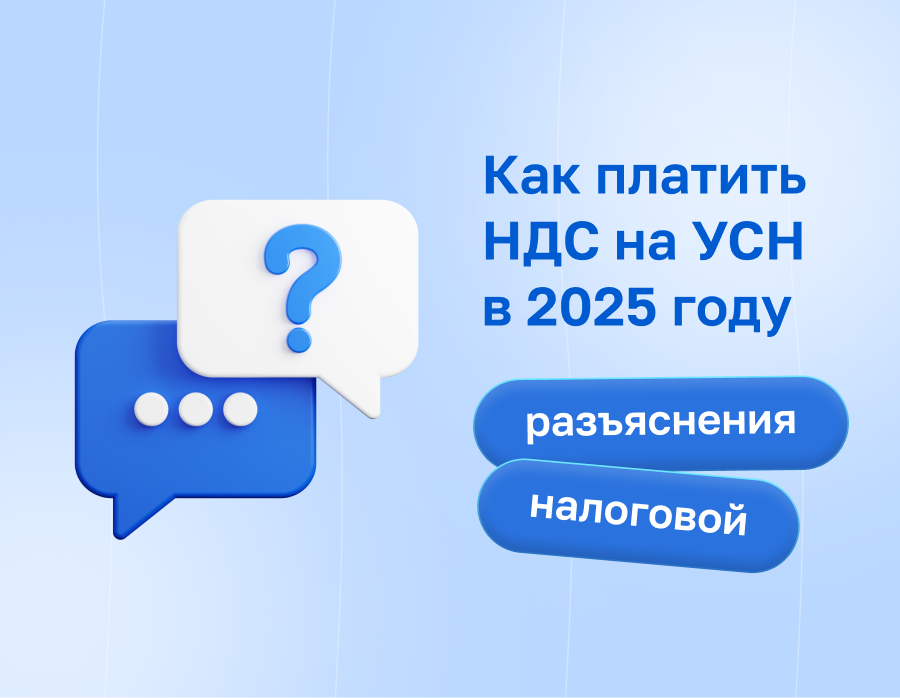 Как платить НДС на УСН в 2025 году: разъяснения налоговой | Статья Lad