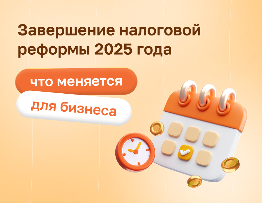 Завершение налоговой реформы 2025 года: что меняется для бизнеса | Статья Lad