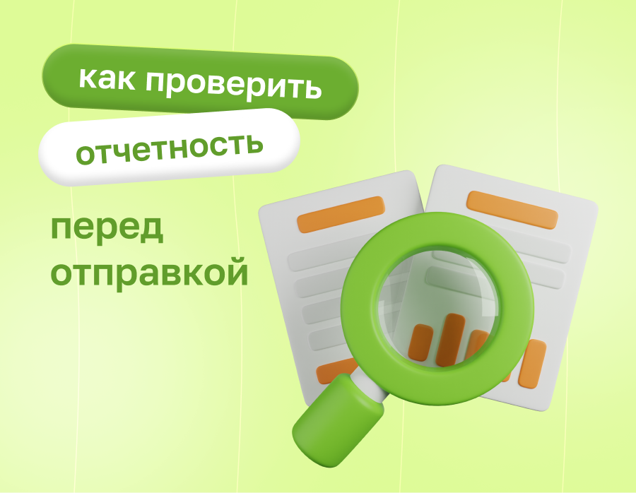 Как проверить отчетность перед отправкой | Статья Lad