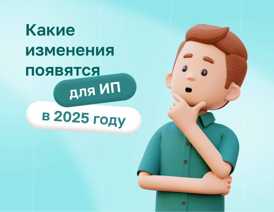 Какие изменения появятся для ИП в 2025 году | Статья Lad