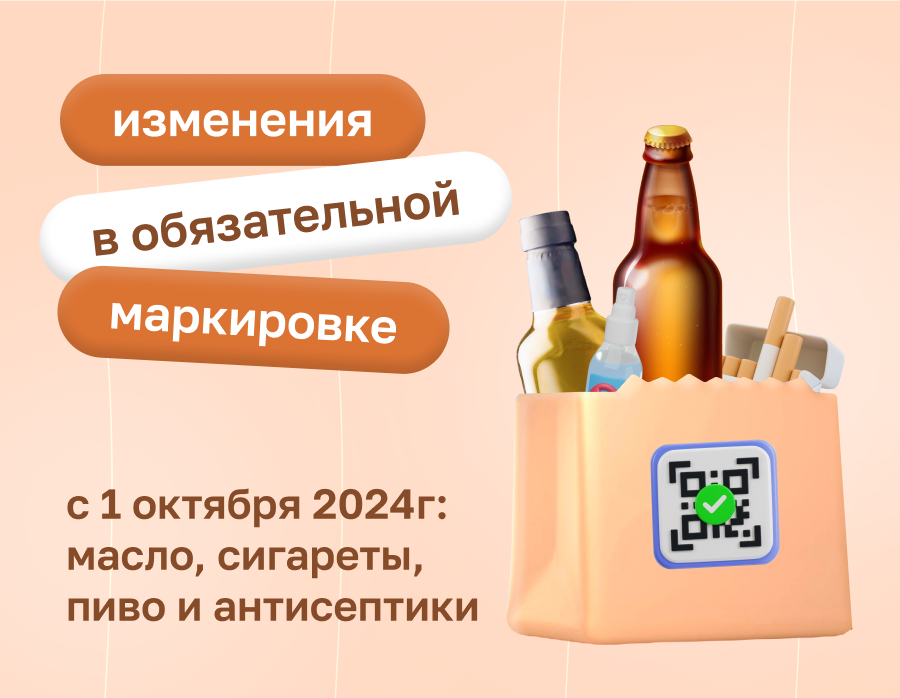 Изменения в обязательной маркировке с 1 октября 2024 года: масло, сигареты, пиво | Статья Lad