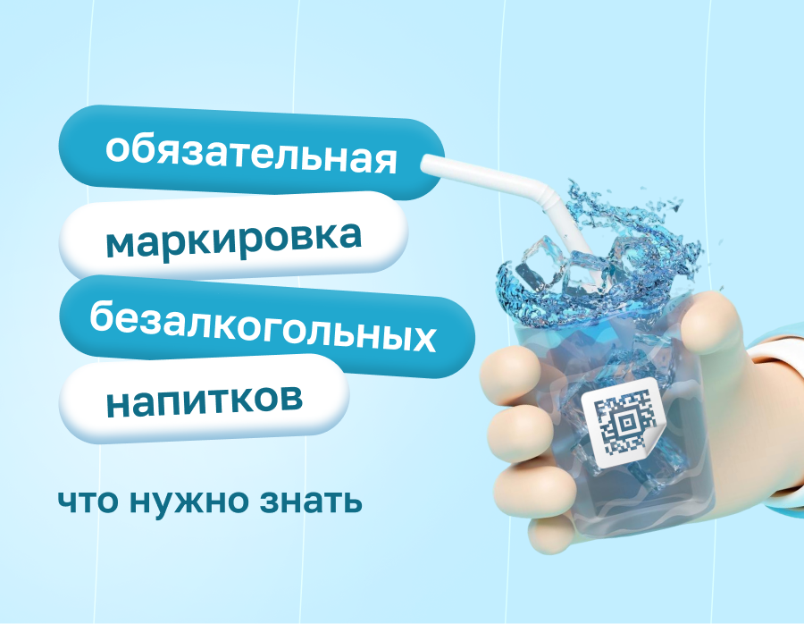 Обязательная маркировка безалкогольных напитков: что нужно знать | Статья Lad