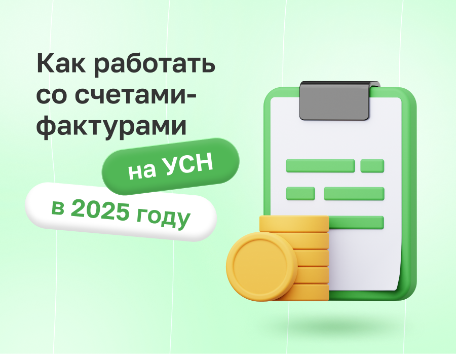 Как работать со счетами-фактурами на УСН в 2025 году | Статья Lad