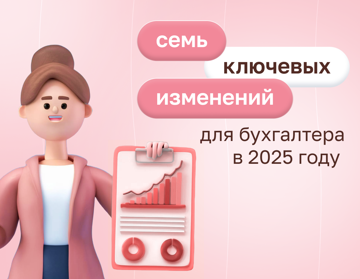 Семь ключевых изменений для бухгалтера в 2025 году | Статья Lad