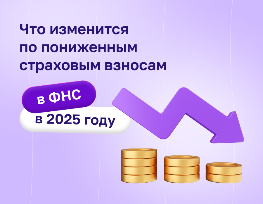 Что изменится по пониженным страховым взносам в ФНС в 2025 году | Статья Lad