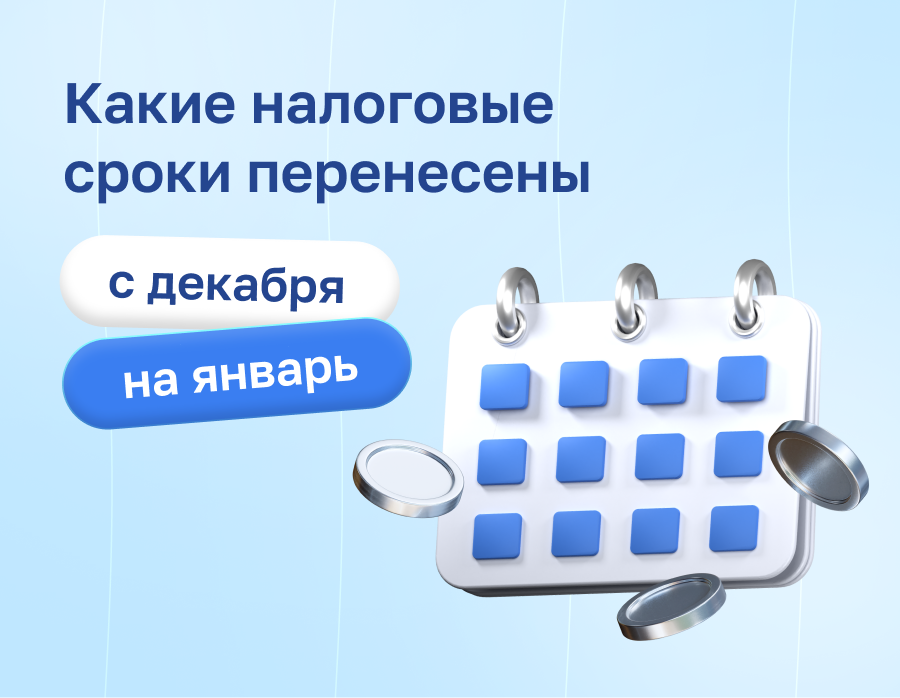 Какие налоговые сроки перенесены с декабря на январь | Статья Lad