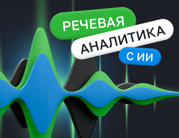 Речевая аналитика: как ускорить анализ звонков и повысить продажи