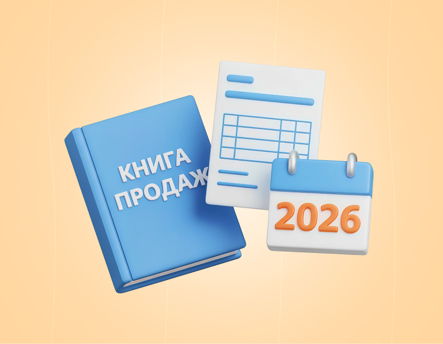 Как изменились счета-фактуры, книги покупок и продаж с 2026 года
