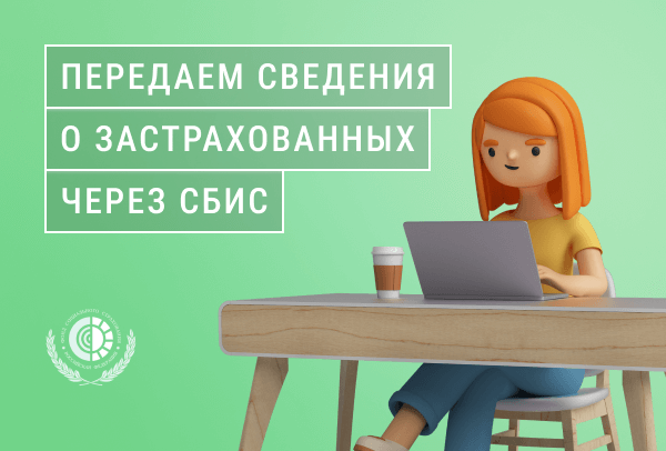 Как подать сведения о застрахованных лицах через СБИС
