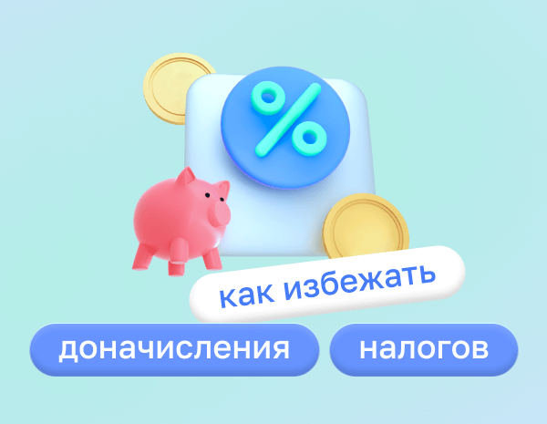 Доначисление налогов: когда возникает и как избежать