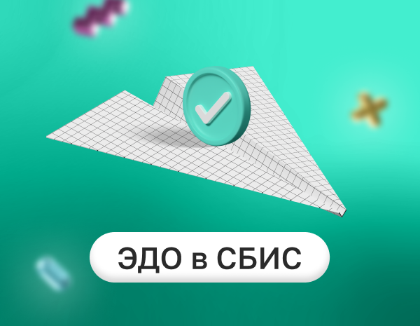 Запись Электронный документооборот в СБИС. Акты. Накладные. Счета-фактуры. УПД. Счета