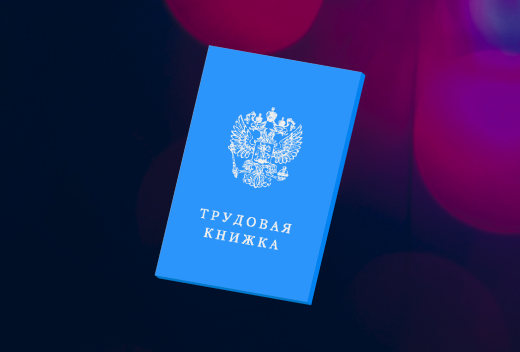 Запись Электронные трудовые книжки