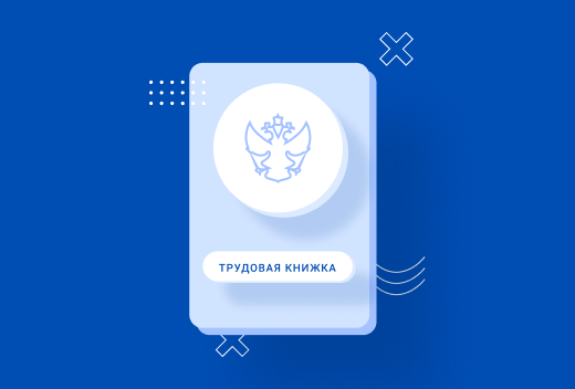 Запись Переход на электронные трудовые книжки