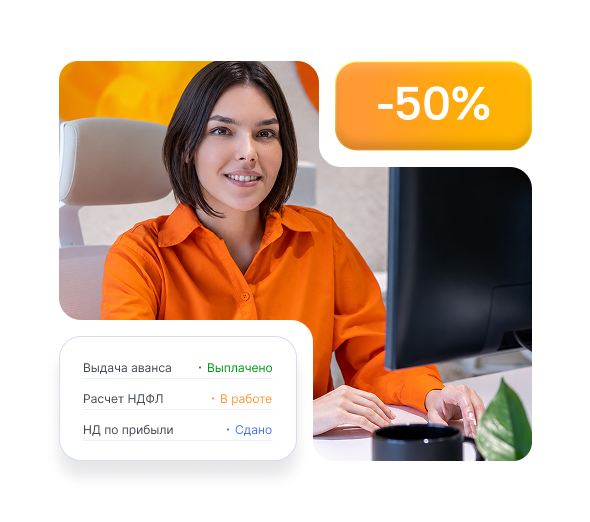 Онлайн-бухгалтерия со скидкой 50%