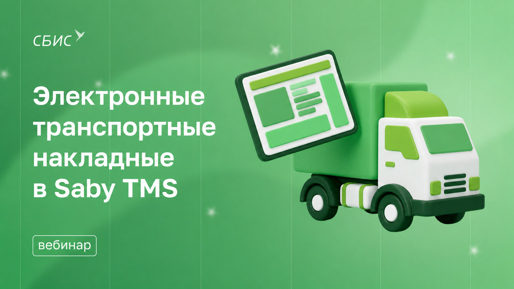 Запись Электронные транспортные накладные(ЭТРН) в Saby TMS
