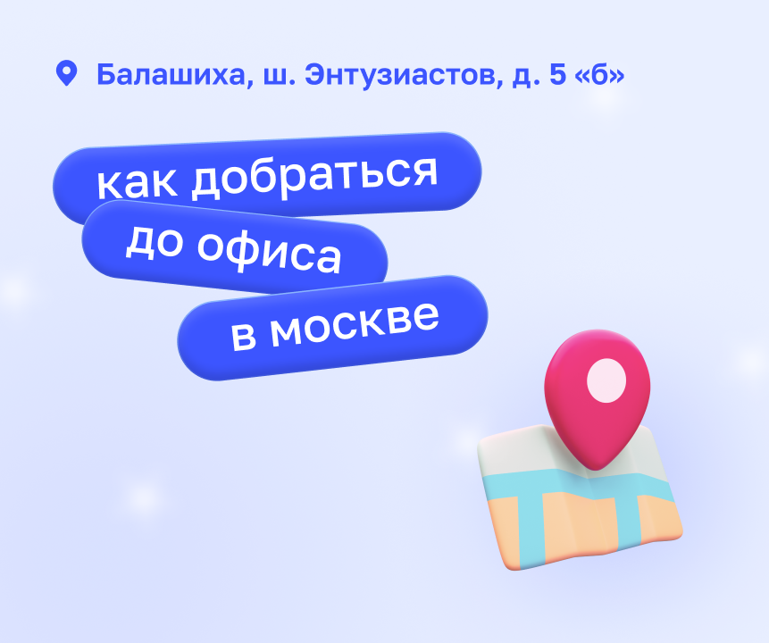 Москва - как проехать и пройти в офис