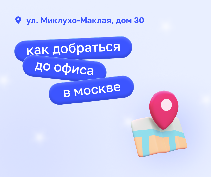 Москва - как проехать и пройти в офис