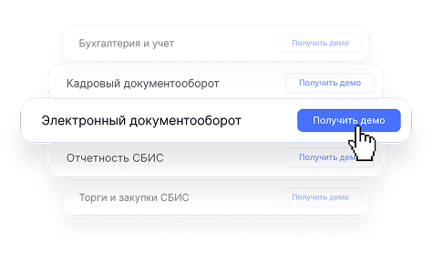 Демо доступ к продуктам СБИС (Saby) онлайн