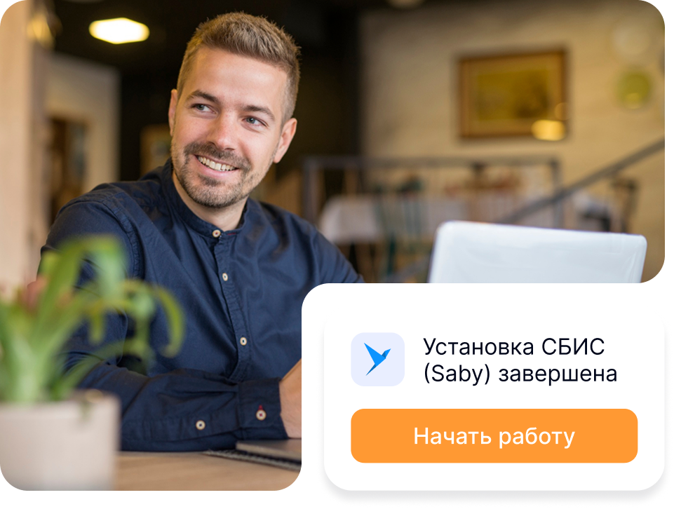 Установка и настройка СБИС (Saby)