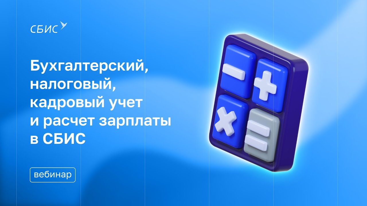 Бухгалтерский, налоговый, кадровый учет и расчет зарплаты в&nbsp;СБИС