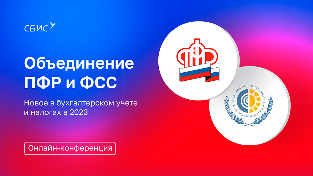 Объединение ПФР и ФСС в 2023 году