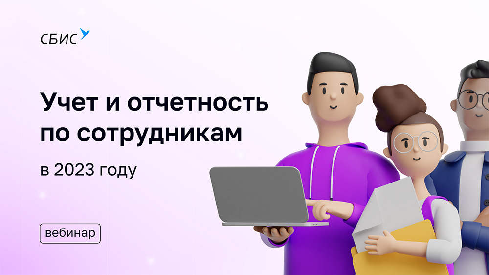 Учет и отчетность по сотрудникам в 2023 году