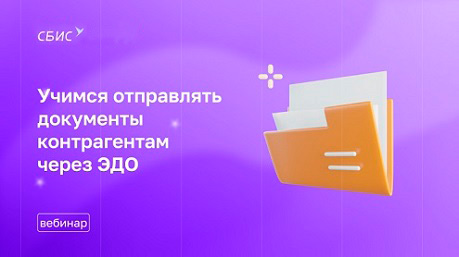 Учимся отправлять документы контрагентам через ЭДО