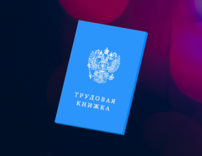 Электронные трудовые книжки