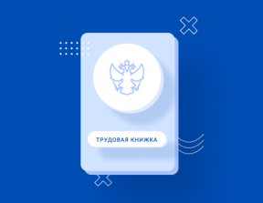 Переход на электронные трудовые книжки