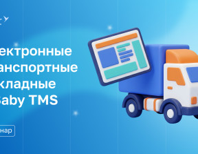Электронно-транспортные накладные ЭТРН