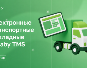 Электронные транспортные накладные(ЭТРН) в Saby TMS