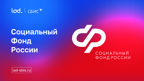 Удобный сервис отчетности в ПФР от СБИС